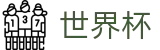 世界杯 - 世界杯滚球实时盘口 _ 2026世界杯认证买球平台
